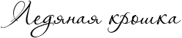 Ледяная Крошка 